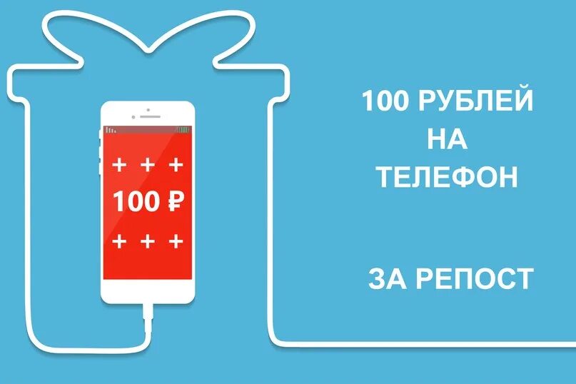 100 Рублей за репост. Конкурс 100 рублей на телефон. 100 Рублей на счет. 100 Руб на телефон.