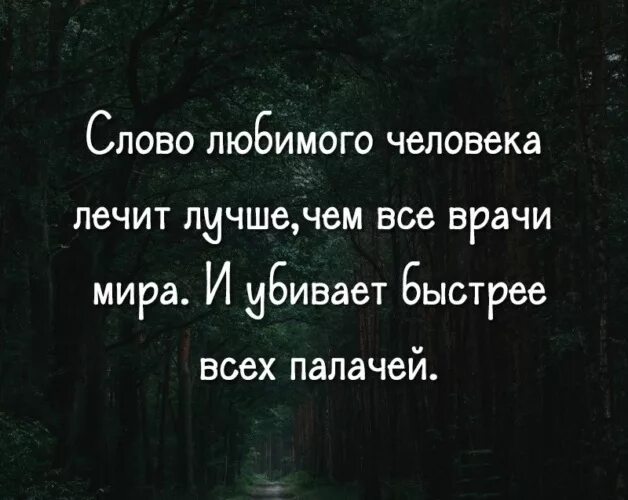 Пей лечись люби текст. Слово любимого человека лечит лучше чем. Слово любимого человека лечит. Слово любимого человека лечит лучше чем все врачи.