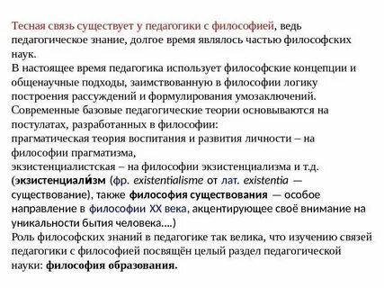 Используемое педагогикой философское течение