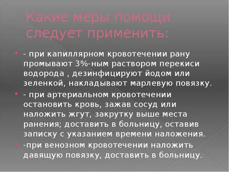 Перекись при кровотечении. При капиллярном каком кровотечении следует. Помощь при капиллярном кровотечении. Капиллярное кровотечение обработка раны.