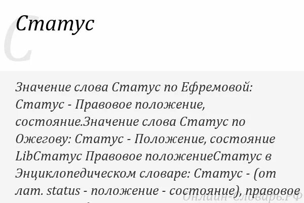 Что значит слова жила. Статус значение слова. Слова для статуса. Что означает статус. Что значит слово статус.