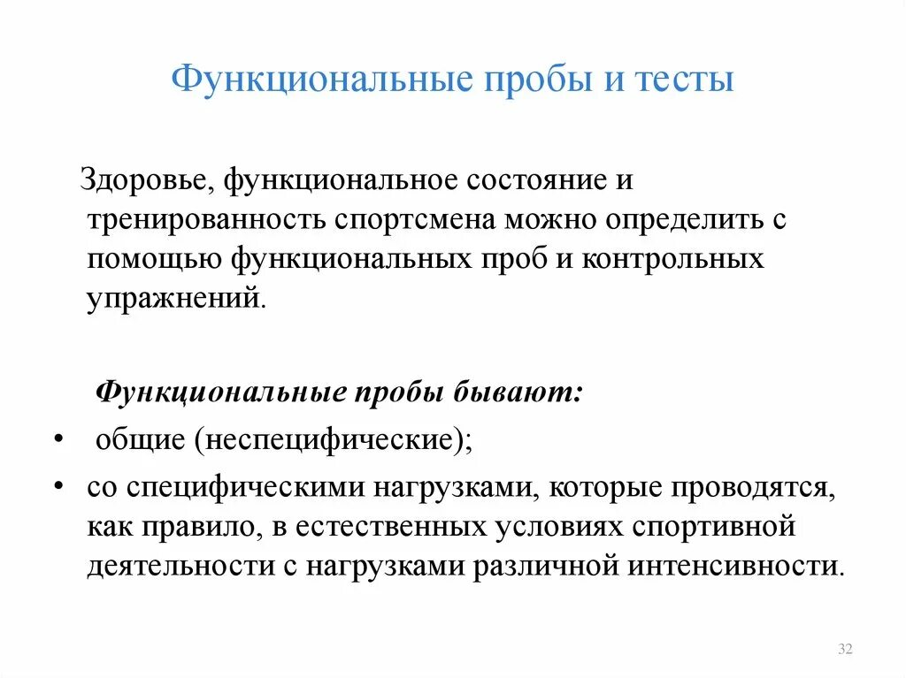 Методика использования теста. Функциональные пробы. Функциональные пробы и тесты. Функциональные пробы спортсменов. Функциональные пробы и тесты физра.