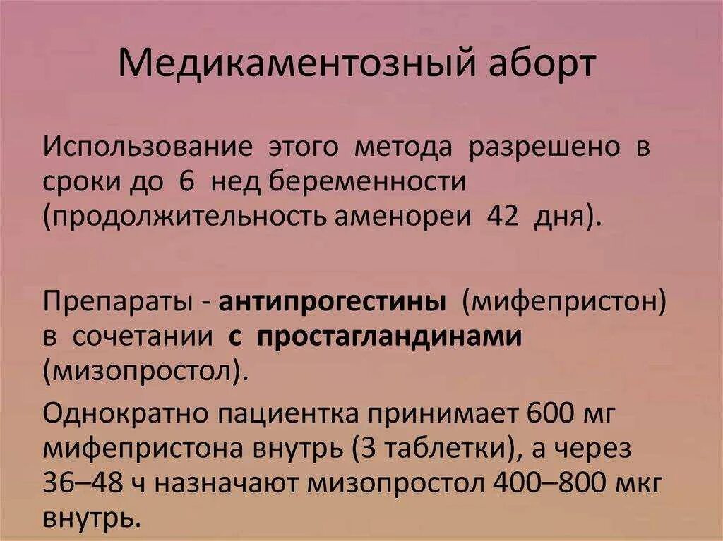 До скольки месяцев можно делать аборт. Медикаментозный оборот. Медикаментозный оборо. Медикаменто́зныйаброт. Медикаментозное прерывание беременности.