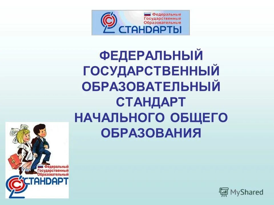 ФГОС начального общего образования. Государственный образовательный стандарт. Образовательный стандарт это. Начальное общее образование эмблема. Образовательные стандарты начальная школа