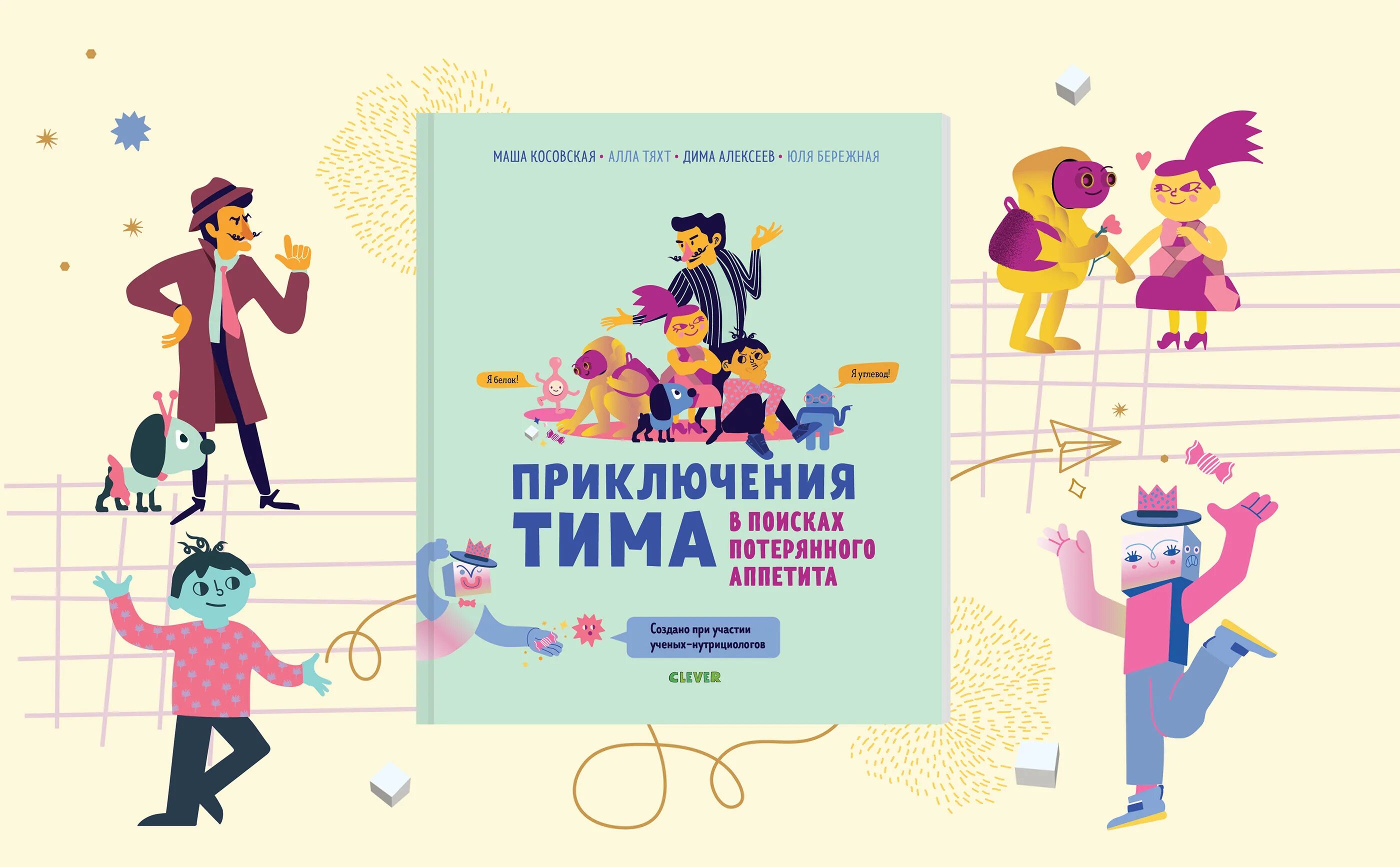 Приключения Тима. Книга приключения Тима в мире бактерий.