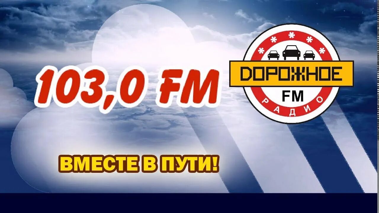 Дорожное радио 106.2. Дорожное радио. Дорожное радио прямой эфир. Дорожное радио логотип. Тюмень дорожное радио 107.0.