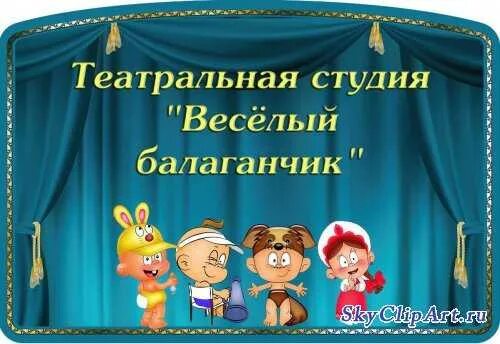 Название детских театров. Название театра в детском саду. Название театрального Кружка. Театрального Кружка для детей. Название театрального Кружка для детей.