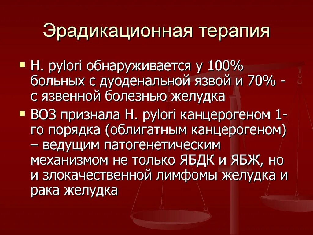 Что такое эрадикационная терапия. Эрадикационная терапия. Эрадикационная терапия ЯБЖ. Эрадикационная терапия при язве. Язвенная болезнь желудка эрадикационная терапия.