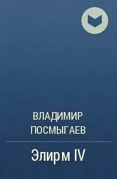 Книга ЭЛИРМ. ЭЛИРМ 3. ЭЛИРМ 4. Читать элирм 7