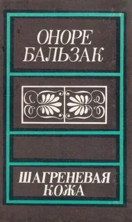 Бальзак шагреневая кожа