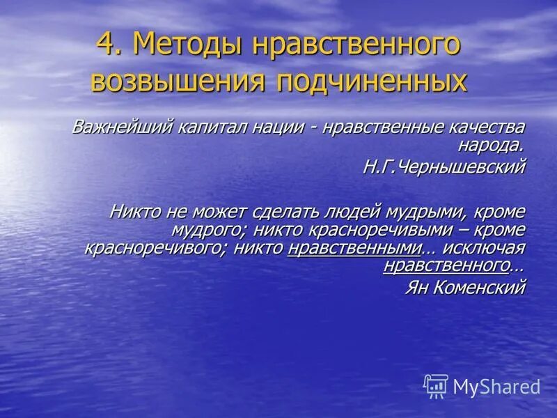 методика нравственные качества. методы нравственного воспитания. формы и методы нравственного воспитания. методы духовно-нравственного воспитания младших школьников. методика нравственные качества.