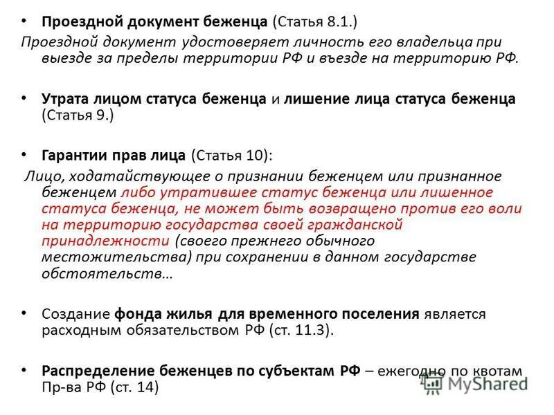 Документ беженца. Проездной документ беженца. Документ подтверждающий статус беженца. Франция документ беженца. Статус беженца документ