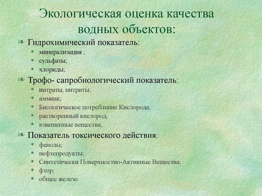 Оценка качества водных объектов. Показатели качества водных объектов. Экологическая оценка водных объектов. Природоохранные показатели качества. Экологические показатели воды