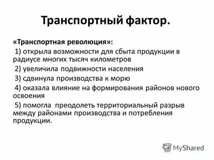 Транспортный фактор производства примеры