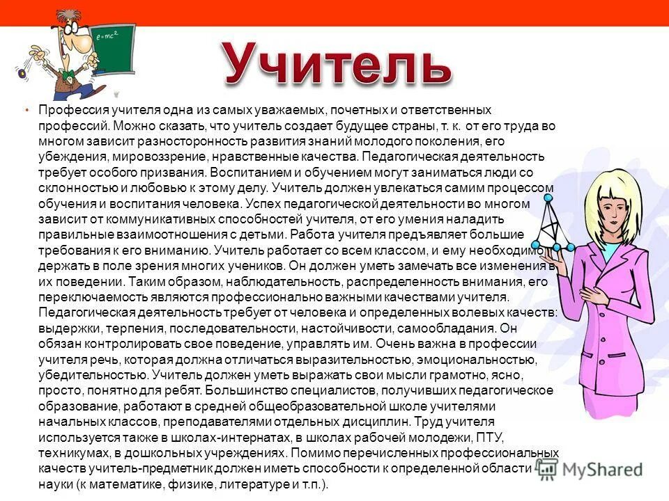 Чем работа людей профессии учитель полезного общества. Чем полезна профессия учителя. Польза профессии учитель. Сообщение о профессии педагог. Сообщение о любой профессии учитель.