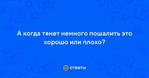 Немного тянет