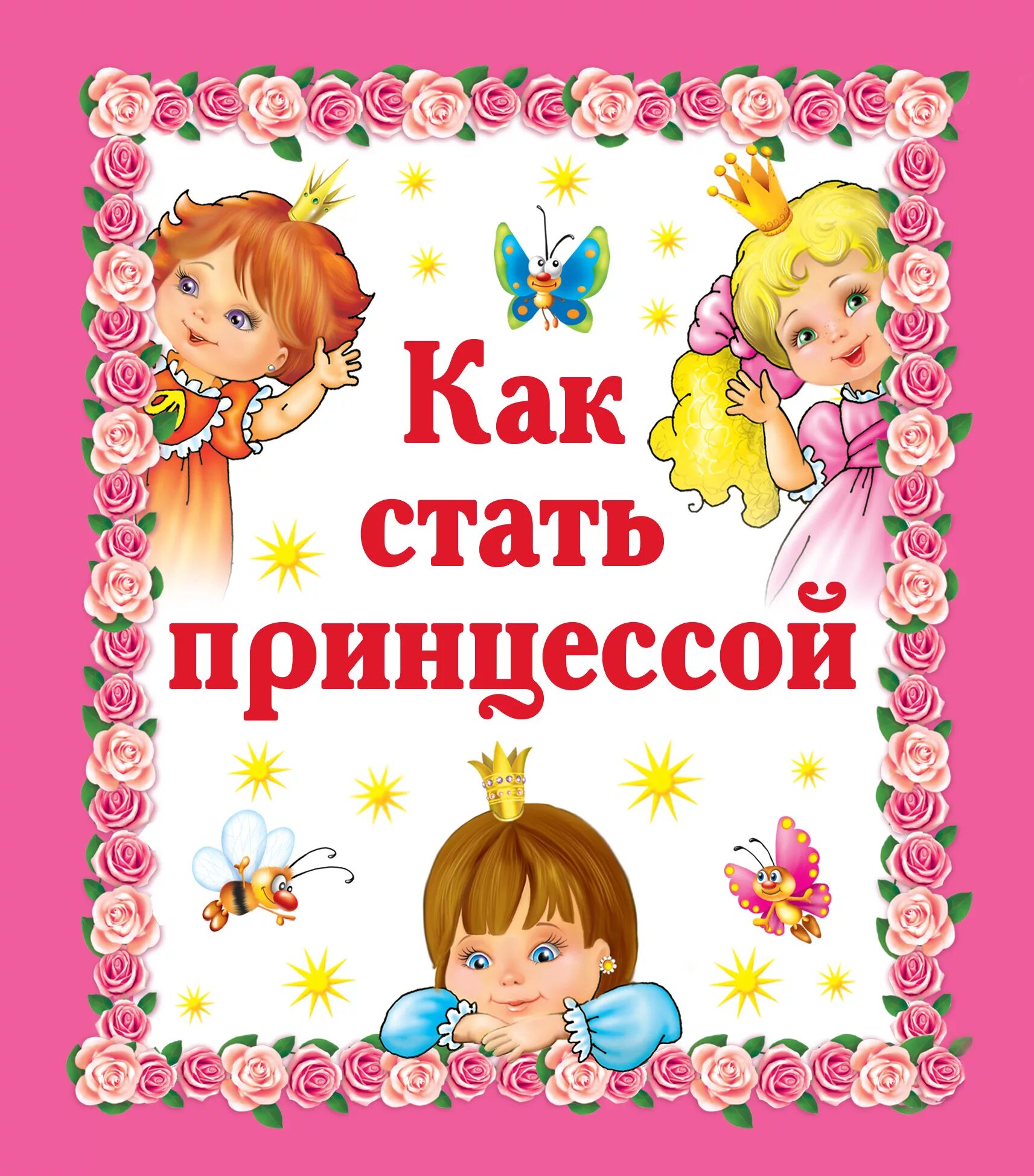 Как стать принцессой книга. Как стать настоящей принцессой книга. как стать принцессой книга для девочек. детская книга как стать принцессой.
