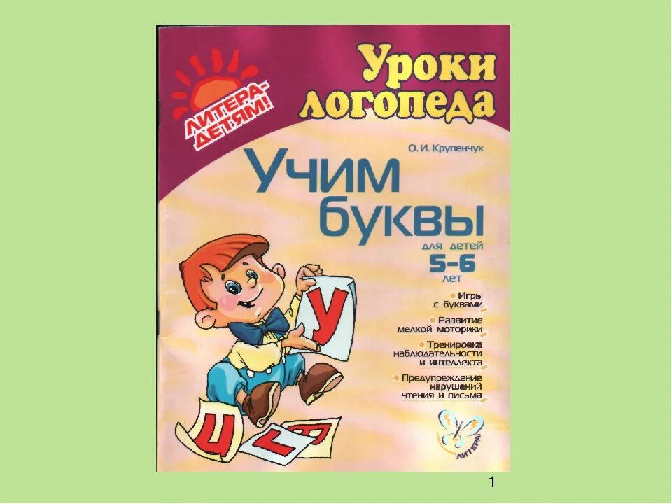 и. крупенчук стихи для развития речи. крупенчук о. крупенчук исправляем произношение. уроки логопеда крупенчук.