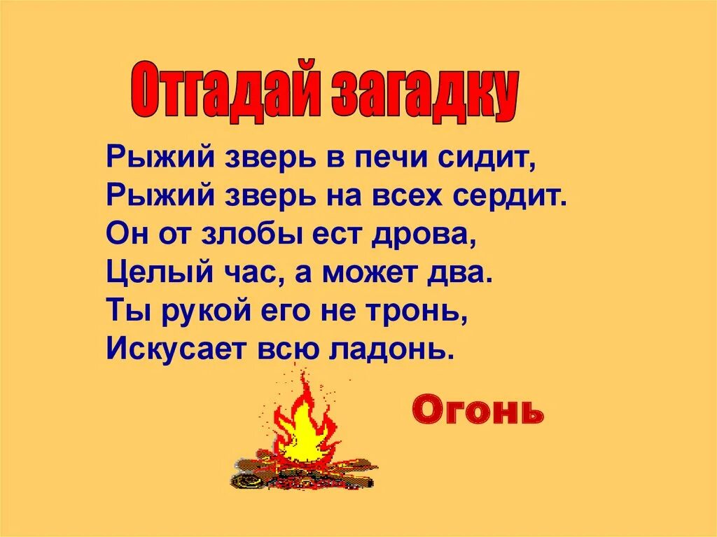 Рыжий зверь в печи сидит. Загадки про огонь. Загадка про огонь для детей. Загадка про огонь 3 класс. Детские загадки про огонь.