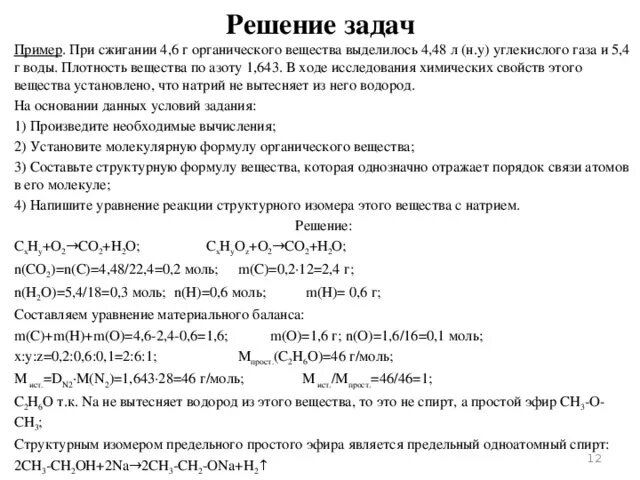 При сжигании 12 3 г вещества. Задачи на нахождение молекулярной формулы органического в-ва. Плотность вещества по азоту. Задачи при сжигании. Задачи на вывод формулы органического вещества.