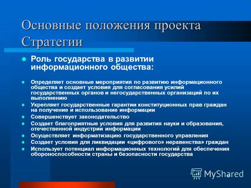 Технологии информационного обеспечения государственной политики. Основные положения стратегии развития информационного общества. Основные положения стратегии развития информационного общества в РФ. Роль государства. Роль государства в информационном обществе.