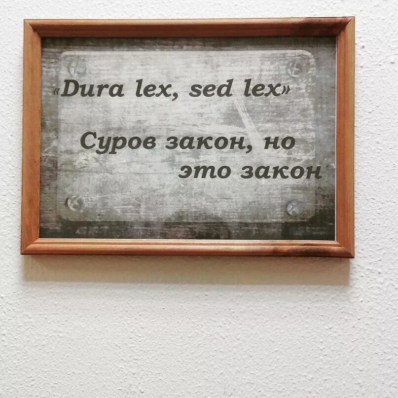 Dura lex sed lex перевод на русский. Закон суров но это закон. Закон суров но он закон на латыни. Закон суров но это закон кто сказал. Закон суров но справедлив.