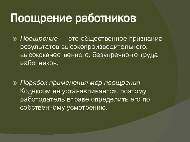 Виды мер поощрения. Меры поощрения сотрудников. Порядок поощрения работников. Виды поощрений работников за труд.