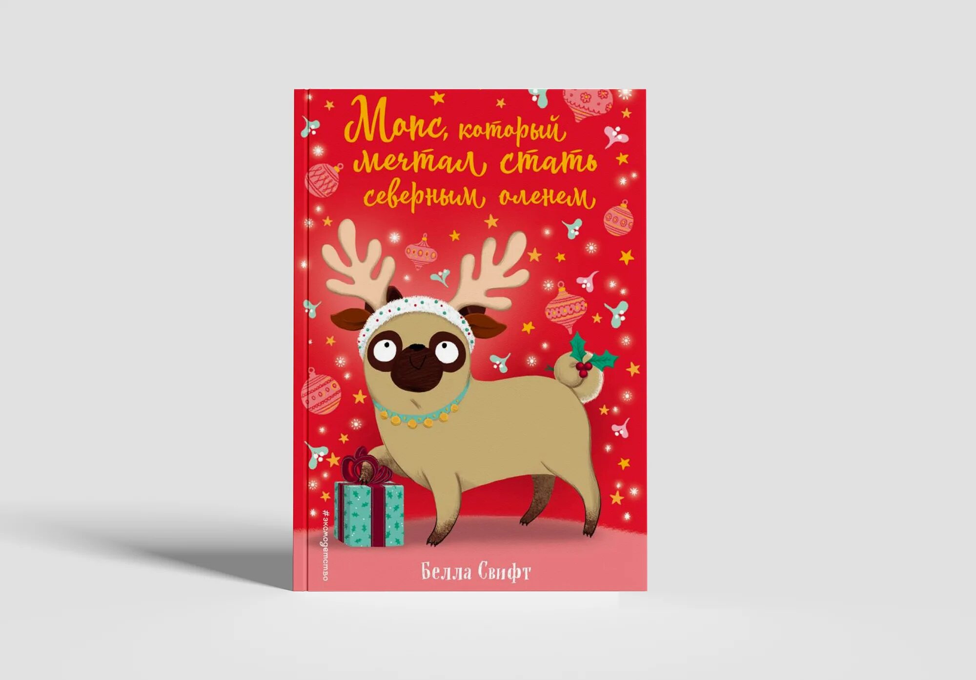 Мопс который мечтал стать все книги. Мопс который мечтал стать северным оленем. Белла свифт. Книга мопс который мечтал стать единорогом. Книга мопс который мечтал стать смелым.
