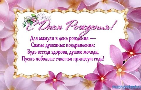 Поздравление с днем рождения маму четверостишье