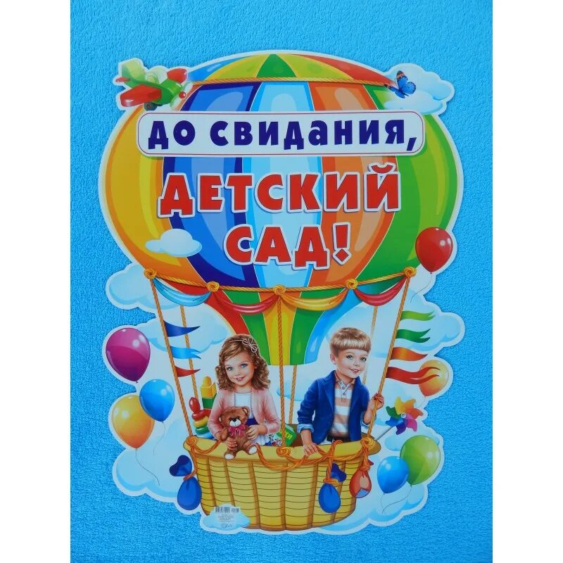 До свидания детский сад надпись. До свидания детский сад. Досаидания детский сад. Досвидания детский сади. Досвидан я детский СПД.