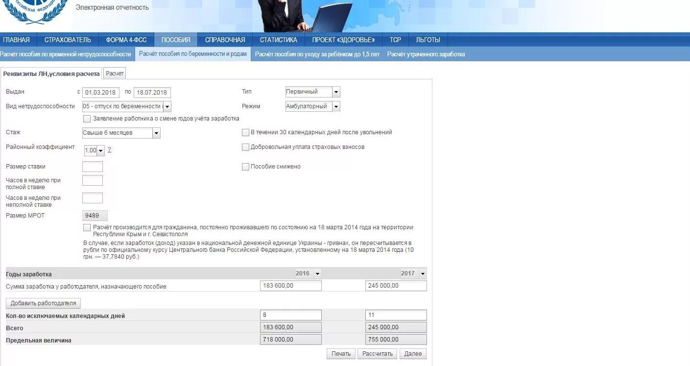 Сайт фсс калькулятор. ФСС пособие по беременности и родам. ФСС декретные выплаты. Посчитать декретные ФСС. ФСС начисления беременным.