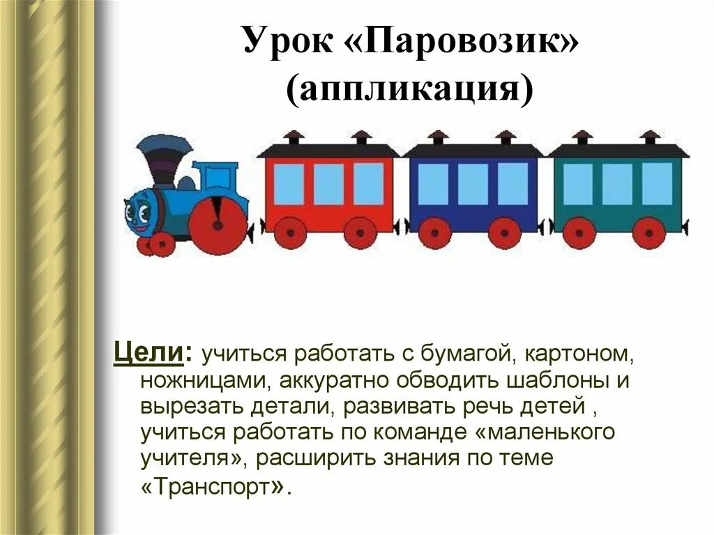 Игра паровозик. Аппликация паровозик. Аппликация веселый паровозик. Паровозик задача. Правила паровоза