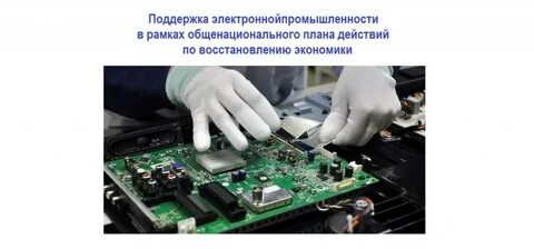 Электронная промышленность стратегия