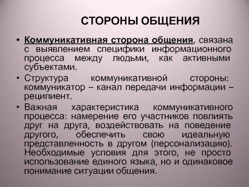 5 стороны общения. Коммуникативная сторона общения связана с. Стороны общения. Стороны общения и их характеристика. Характеристика коммуникативной стороны общения.