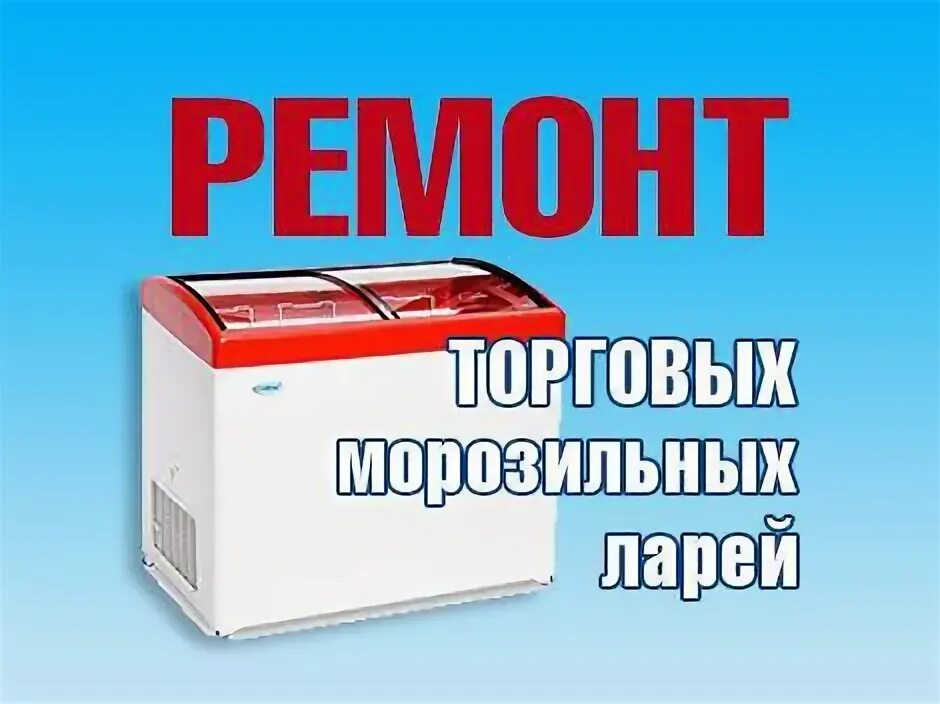 Ремонт ларей. Морозильный ларь реклама. иморат ремонтлари. прайс на ремонт морозильных ларей в калуге.