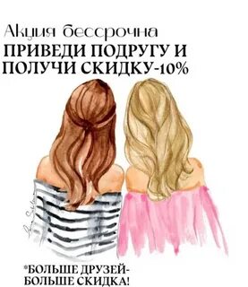 Приведи подругу и получи