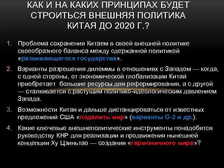 Влияние китая на мировую политику. Внешняя политика КНР. Внутренняя политика Китая. Как строится внешняя политика государства.