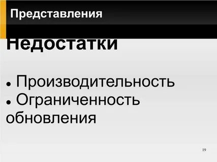Недостатки представлений