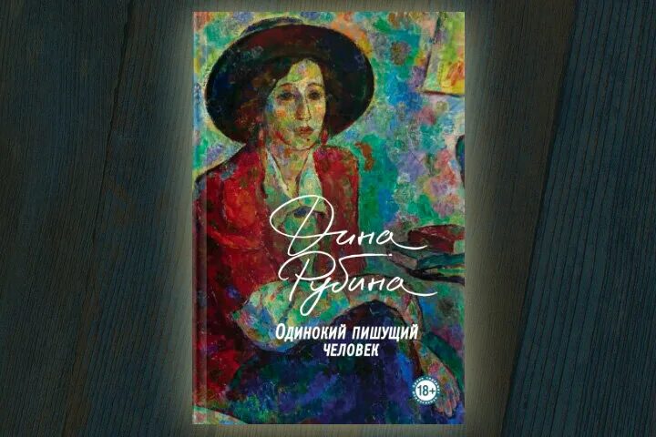 Обложка книги одиноки пишущий человек Рубина. Новая книга Рубиной.