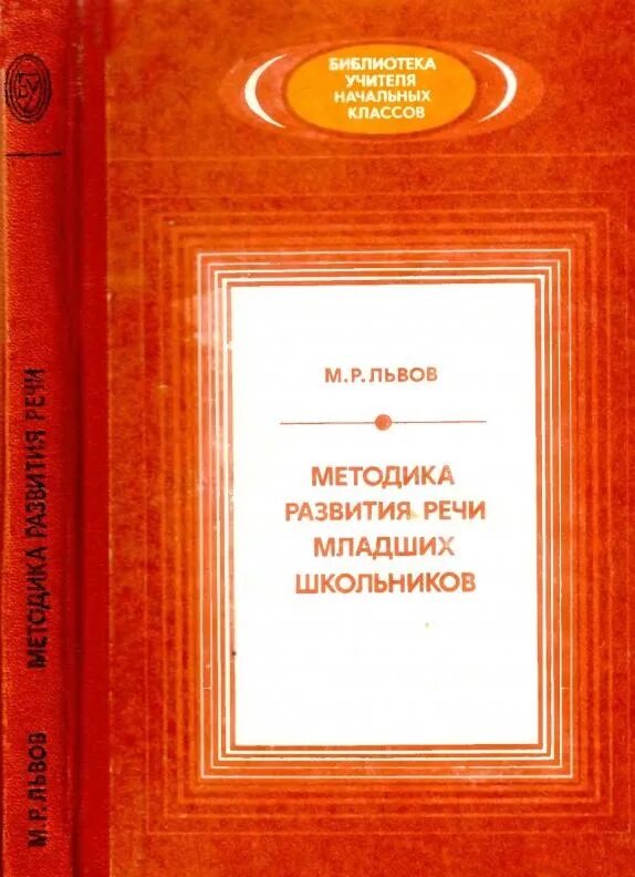 Речь младшего школьника пособия