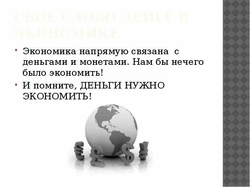 Предложение со словом деньги. Слова связанные с деньгами. слава связаны с денгами. предложение со словом деньки.