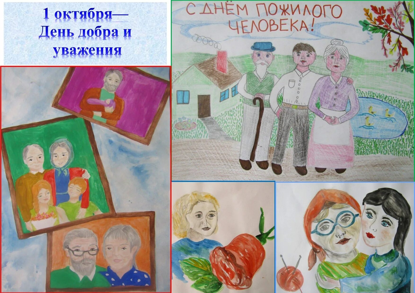 Конкурсы дню пожилых. Конкурс рисунков ко дню пожилого человека. рисунок ко дню пожилого человека для детей. конкурс рисунков ко дню пожилых людей. детские рисунки ко дню пожилого человека.