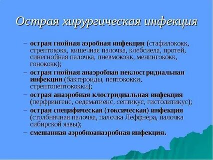 Острая гнойная хирургическая