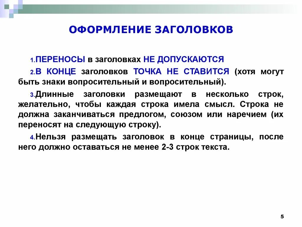 Почему в тексте ставят. Оформление заголовка. Оформление текста заголовка. После заголовка ставится точка или нет. Виды оформления заголовков.