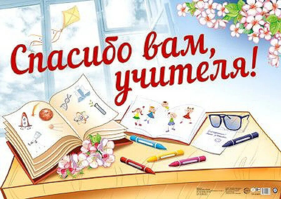 Спасибо репетитору. Спасибо вам учителя. плакат &quot;спасибо вам, учителя!. плакат спасибо учителям. спасибо вам педагоги.