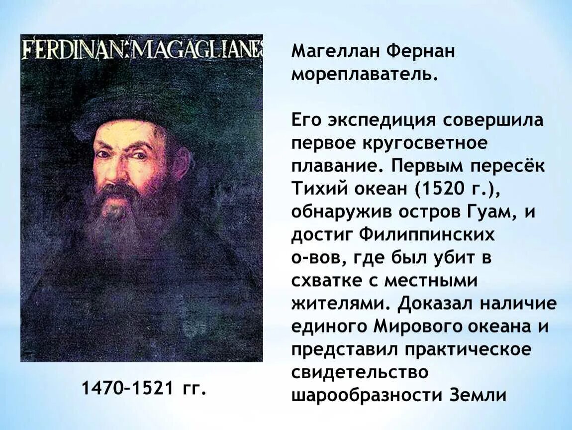 Напишите свою экспедицию. Фернан Магеллан география 5 класс. Фернан Магеллан открытия в географии 5 класс кратко. Сообщение о путешественнике Фернан Магеллан 5 класс география. Фернан Магеллан открытия в географии 5 класс.