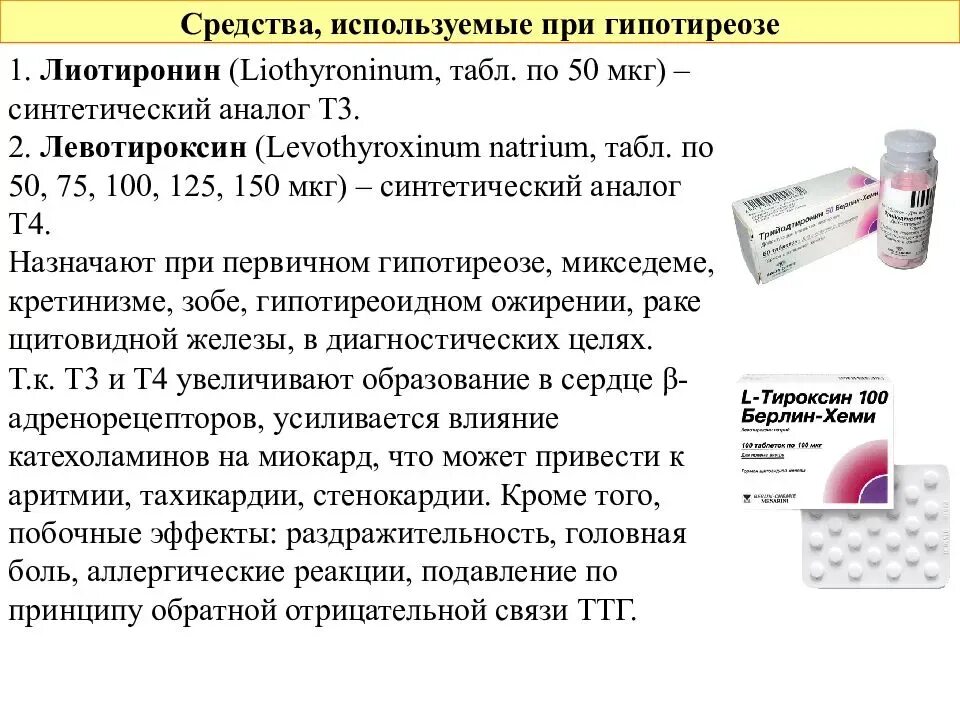 Можно ли использовать препарат. При гипотиреозе применяют препараты. препарат при гиаотериозе. препараты для лечения гипотетиозп. средства применяемые при гипотиреозе препараты.