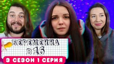 Маша из беременна в 16
