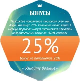 Получить 25 бонусов