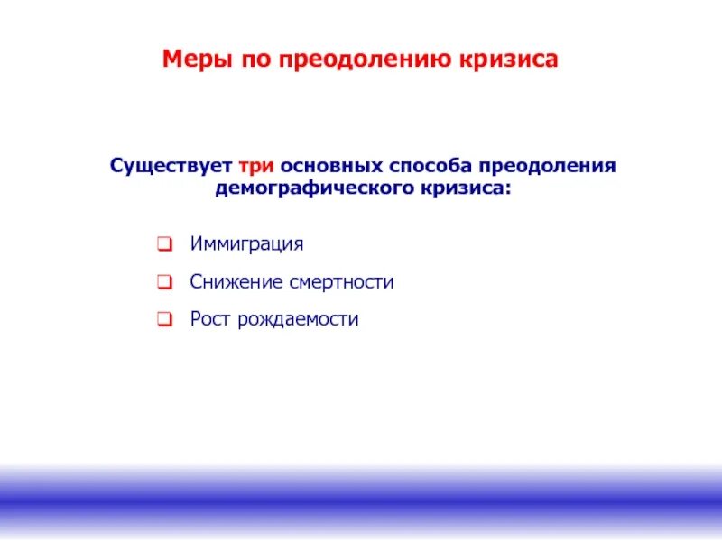 Россия меры для решения. Решение демографического кризиса в России. Пути выхода из демографического кризиса. Меры решения демографического кризиса в России. Основные задачи по выходу из демографического кризиса.